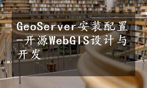 GeoServer安装配置-开源WebGIS设计与开发
