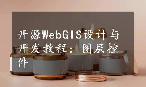 开源WebGIS设计与开发教程：图层控件