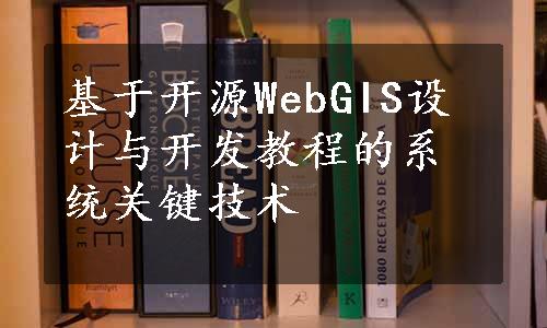 基于开源WebGIS设计与开发教程的系统关键技术