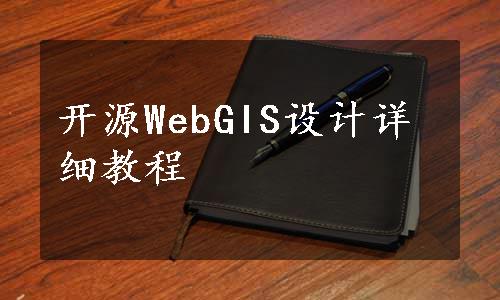 开源WebGIS设计详细教程
