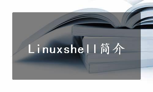 Linuxshell简介