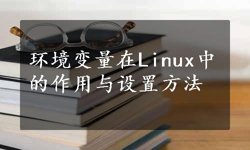 环境变量在Linux中的作用与设置方法