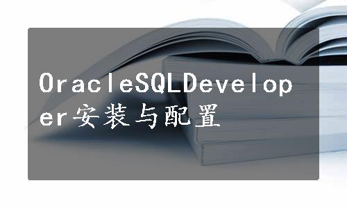 OracleSQLDeveloper安装与配置