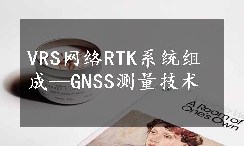 VRS网络RTK系统组成—GNSS测量技术