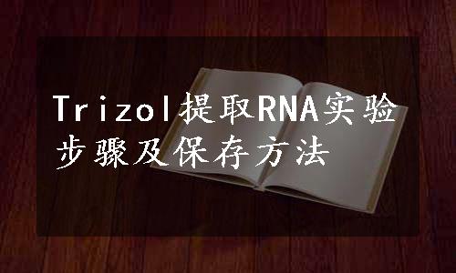 Trizol提取RNA实验步骤及保存方法