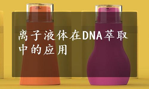 离子液体在DNA萃取中的应用