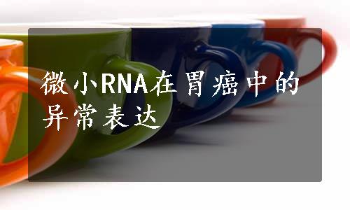 微小RNA在胃癌中的异常表达