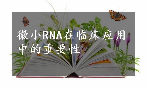 微小RNA在临床应用中的重要性