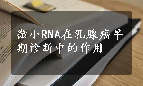 微小RNA在乳腺癌早期诊断中的作用