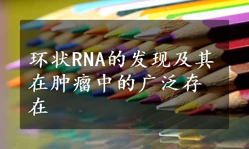 环状RNA的发现及其在肿瘤中的广泛存在