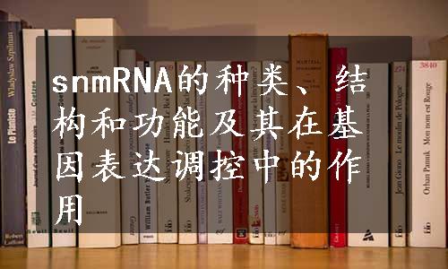 snmRNA的种类、结构和功能及其在基因表达调控中的作用