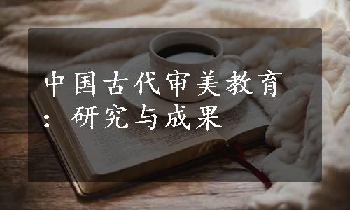 中国古代审美教育：研究与成果