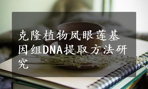 克隆植物凤眼莲基因组DNA提取方法研究