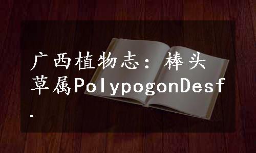 广西植物志：棒头草属PoIypogonDesf.
