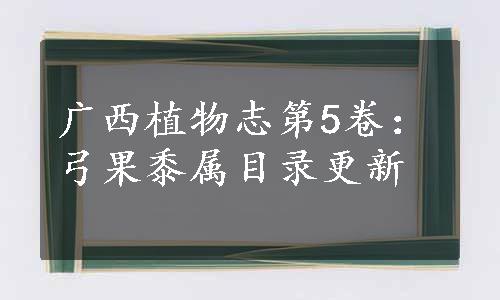 广西植物志第5卷：弓果黍属目录更新
