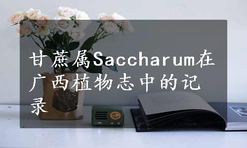 甘蔗属Saccharum在广西植物志中的记录