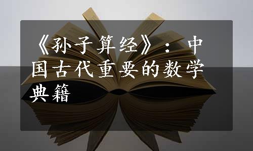 《孙子算经》：中国古代重要的数学典籍