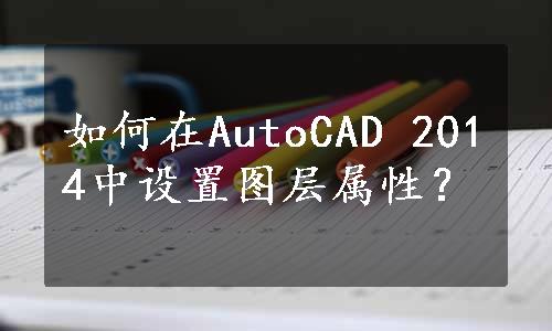 如何在AutoCAD 2014中设置图层属性？
