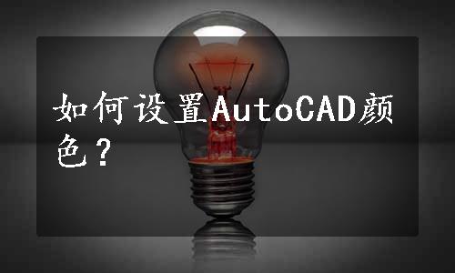 如何设置AutoCAD颜色？