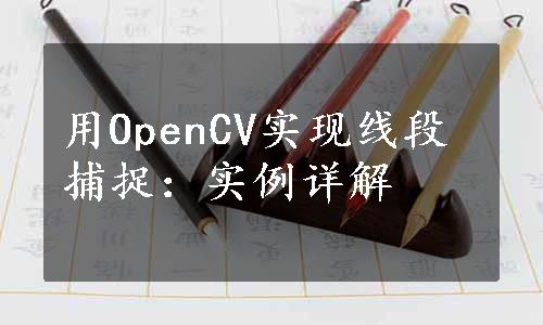 用OpenCV实现线段捕捉：实例详解