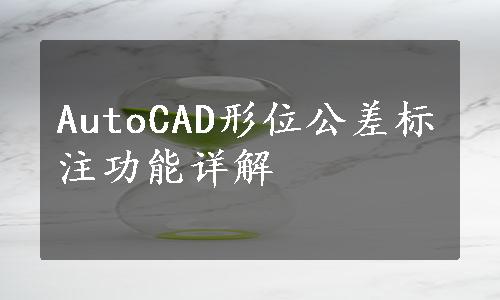 AutoCAD形位公差标注功能详解