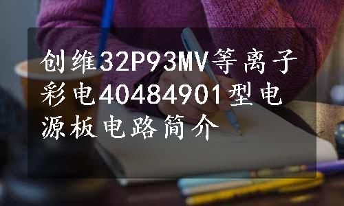 创维32P93MV等离子彩电40484901型电源板电路简介