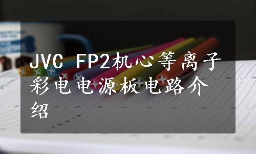 JVC FP2机心等离子彩电电源板电路介绍