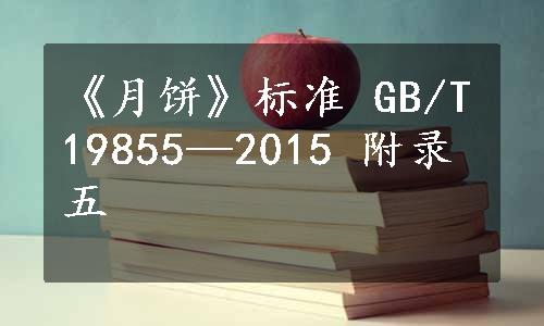 《月饼》标准 GB/T19855—2015 附录五