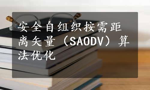 安全自组织按需距离矢量（SAODV）算法优化