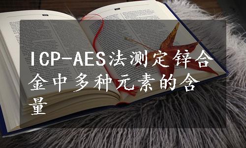 ICP-AES法测定锌合金中多种元素的含量
