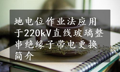 地电位作业法应用于220kV直线玻璃整串绝缘子带电更换简介