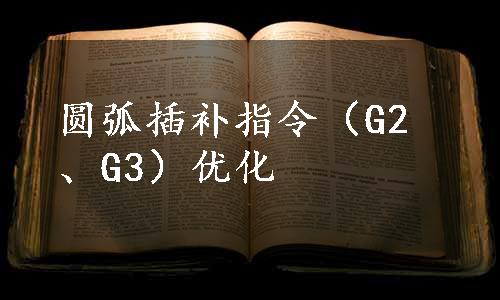 圆弧插补指令（G2、G3）优化
