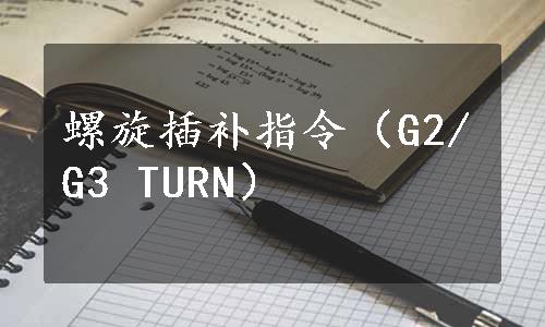 螺旋插补指令（G2/G3 TURN）