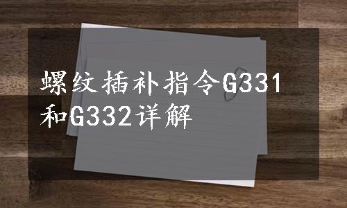 螺纹插补指令G331和G332详解