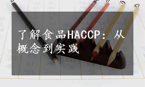 了解食品HACCP：从概念到实践