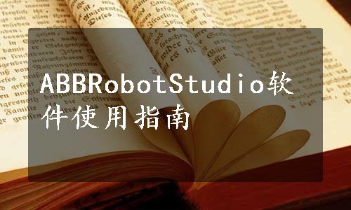 ABBRobotStudio软件使用指南