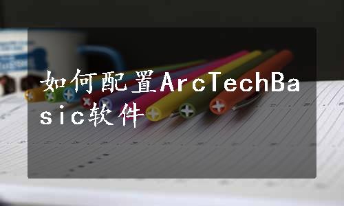 如何配置ArcTechBasic软件