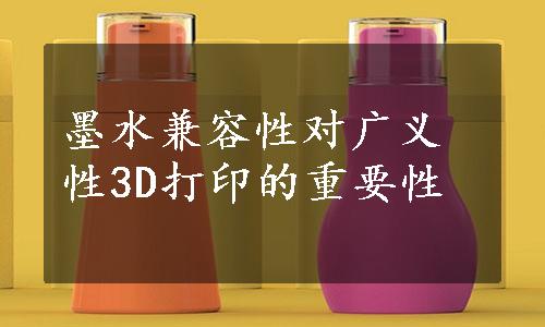 墨水兼容性对广义性3D打印的重要性