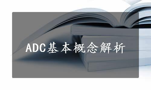 ADC基本概念解析