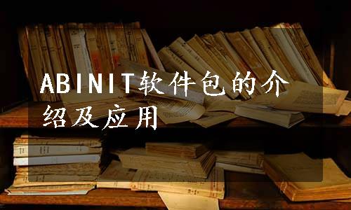 ABINIT软件包的介绍及应用