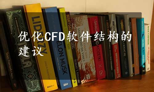 优化CFD软件结构的建议
