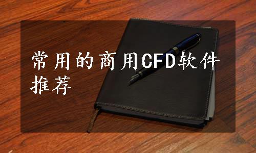 常用的商用CFD软件推荐