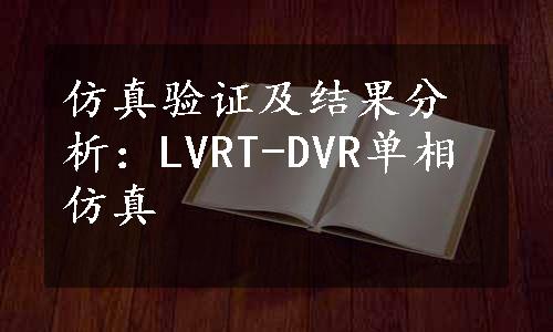 仿真验证及结果分析：LVRT-DVR单相仿真