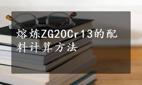 熔炼ZG20Cr13的配料计算方法