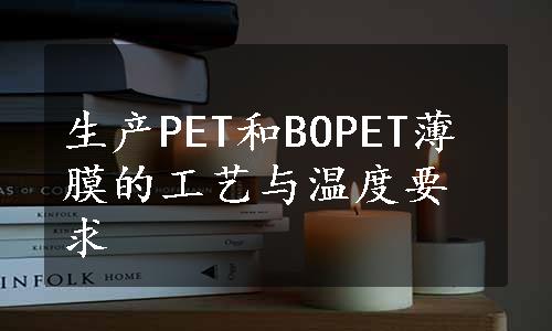 生产PET和BOPET薄膜的工艺与温度要求