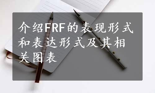 介绍FRF的表现形式和表达形式及其相关图表