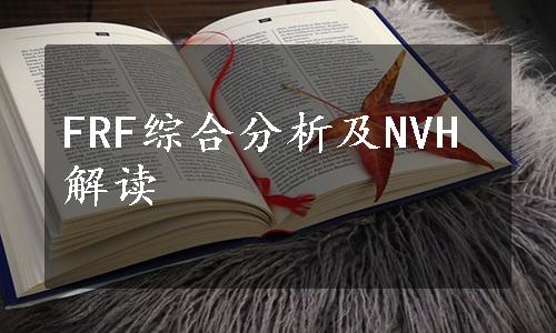 FRF综合分析及NVH解读