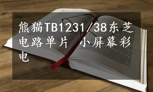 熊猫TB1231/38东芝电路单片 小屏幕彩电