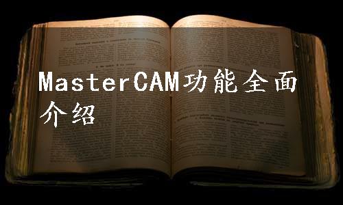 MasterCAM功能全面介绍