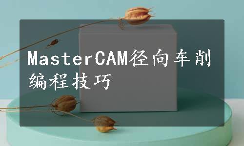 MasterCAM径向车削编程技巧